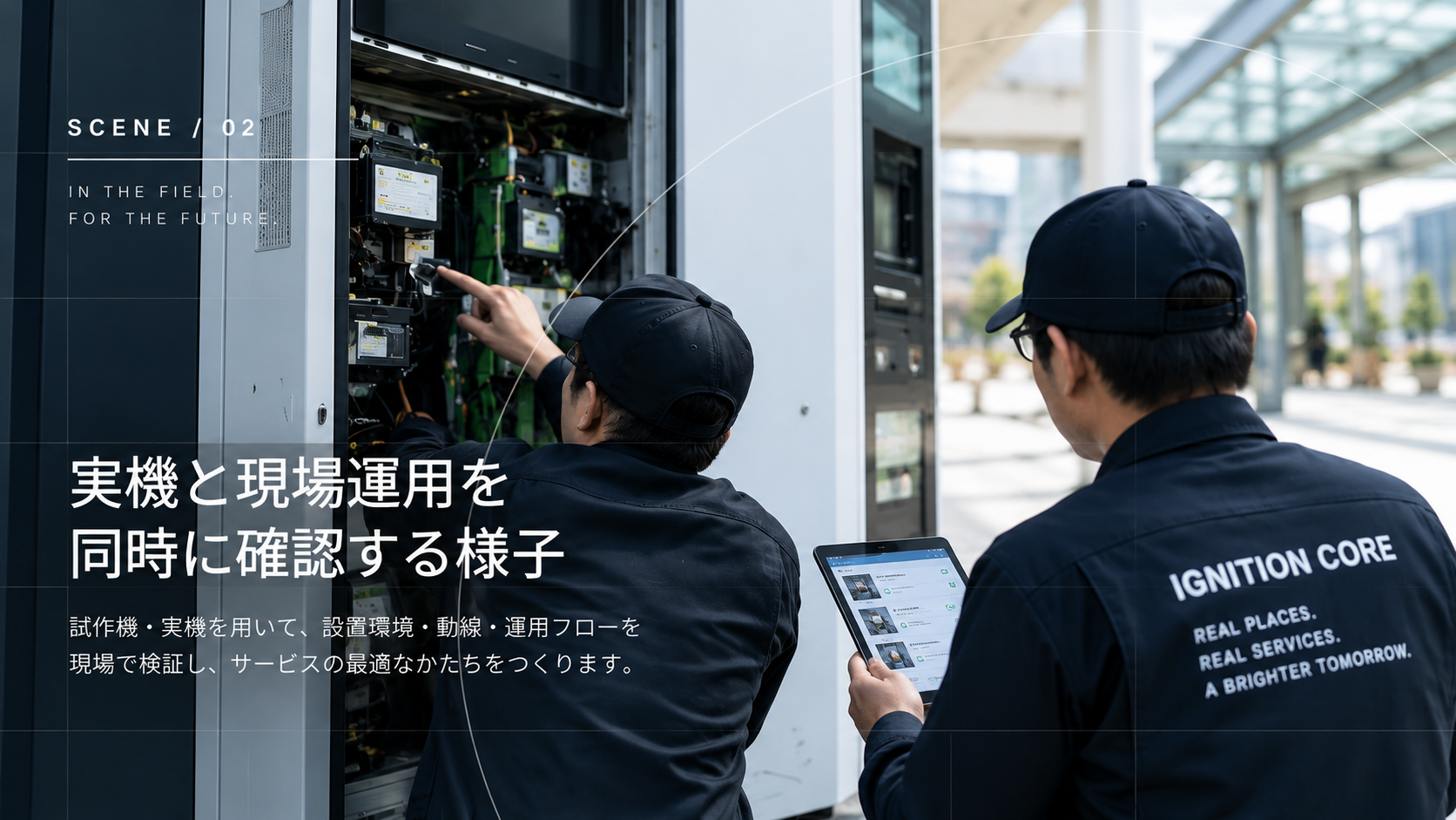 実機の内部とタブレットを用いて、設置環境と現場運用を同時に確認する様子
