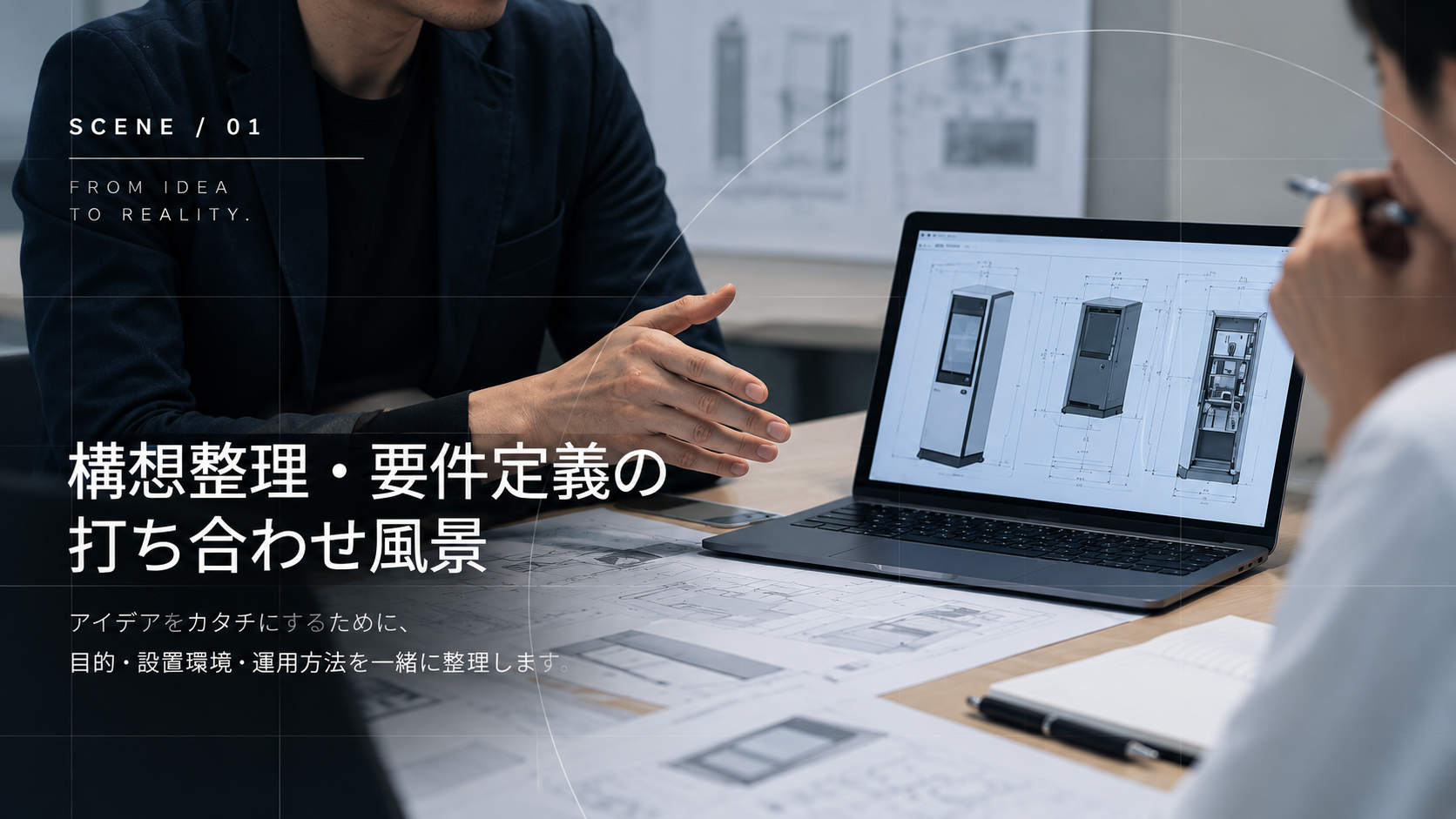 構想整理と要件定義のため、端末図面を見ながら打ち合わせを行う様子